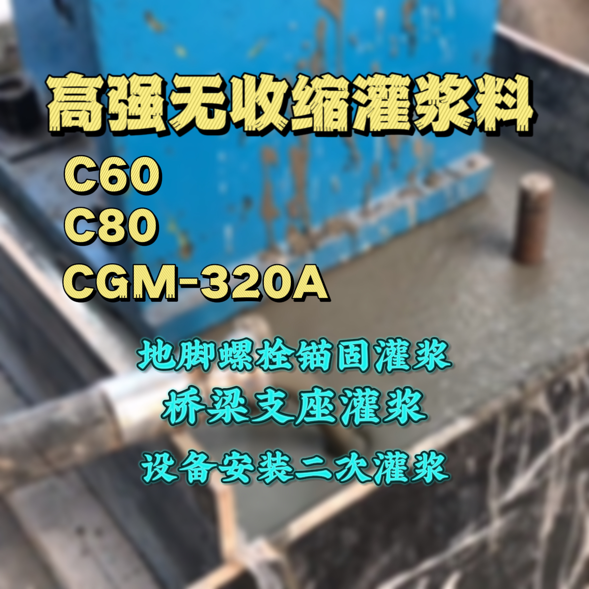 浏阳灌浆料加水多了、稀了会有什么影响？
